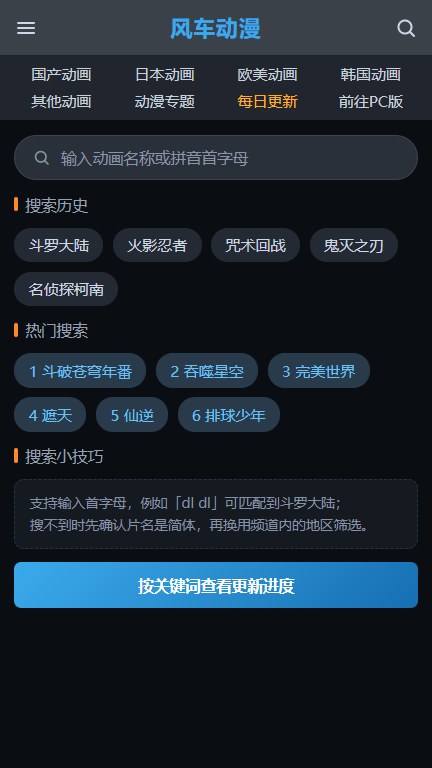 风车动漫搜索页的历史记录与热门搜索词